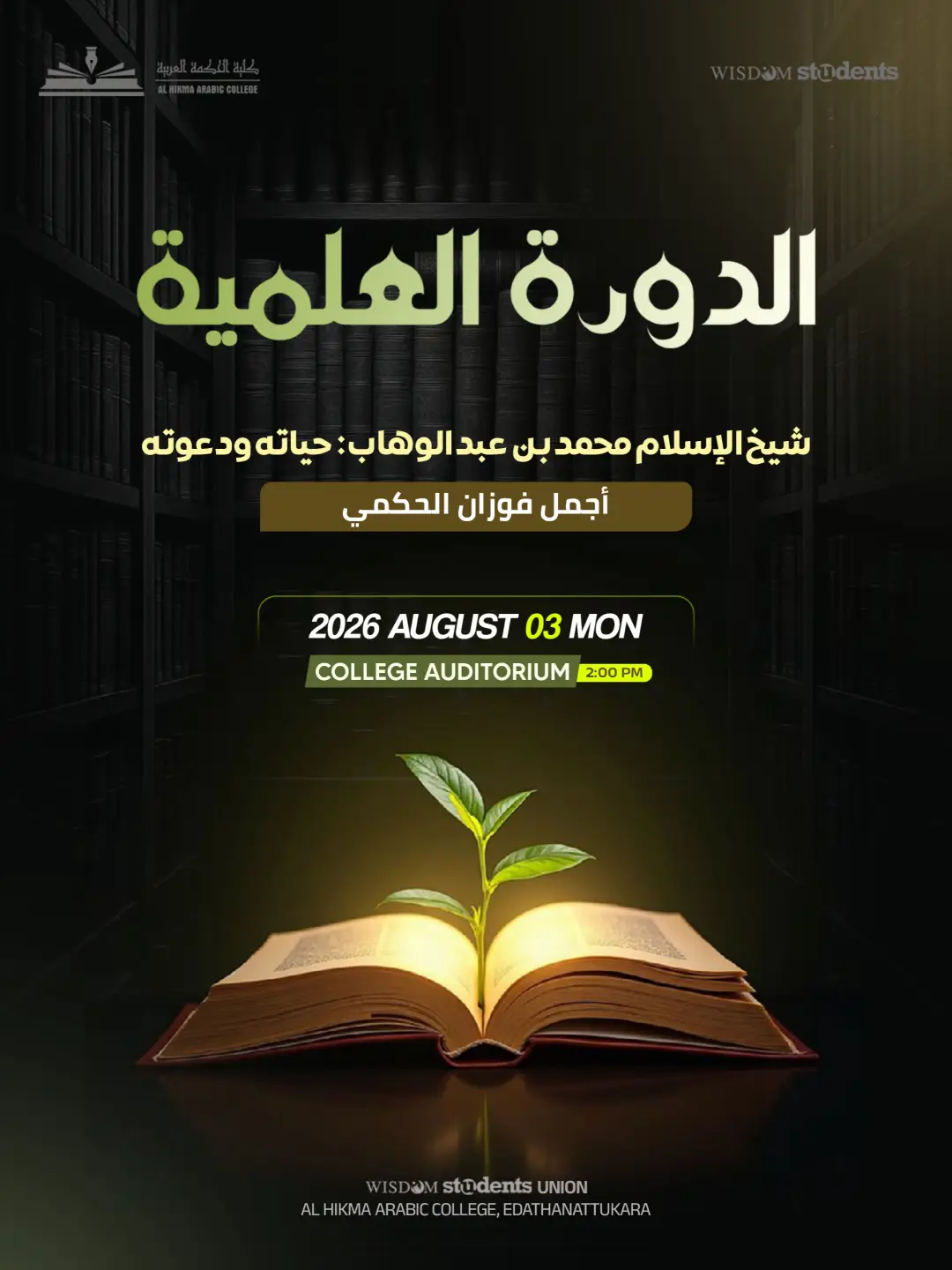 الدَّوْرَة العِلْمِيَّة